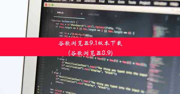 谷歌浏览器9.1版本下载(谷歌浏览器8.9)