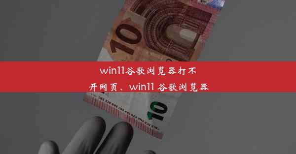 win11谷歌浏览器打不开网页、win11 谷歌浏览器