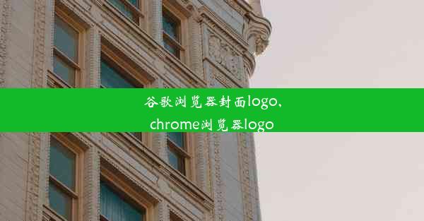 谷歌浏览器封面logo,chrome浏览器logo