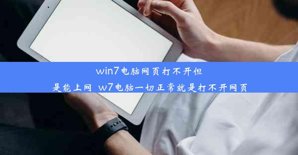 win7电脑网页打不开但是能上网_w7电脑一切正常就是打不开网页