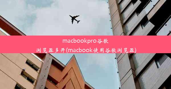 macbookpro谷歌浏览器多开(macbook使用谷歌浏览器)