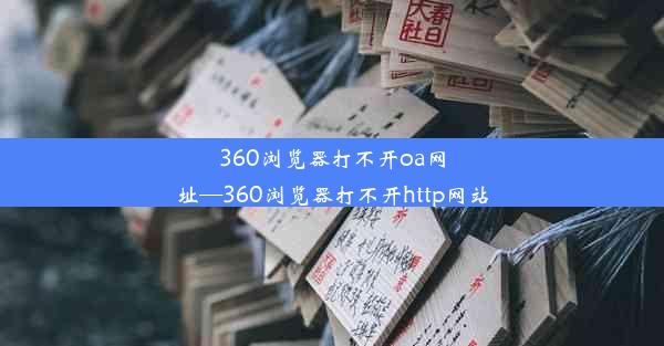 360浏览器打不开oa网址—360浏览器打不开http网站