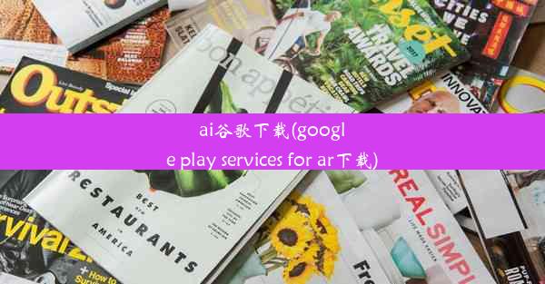 ai谷歌下载(google play services for ar下载)