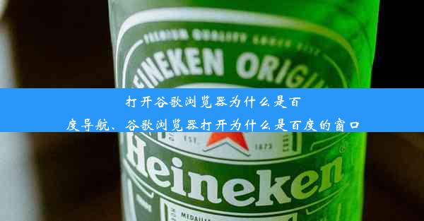 打开谷歌浏览器为什么是百度导航、谷歌浏览器打开为什么是百度的窗口