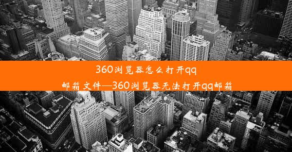 360浏览器怎么打开qq邮箱文件—360浏览器无法打开qq邮箱