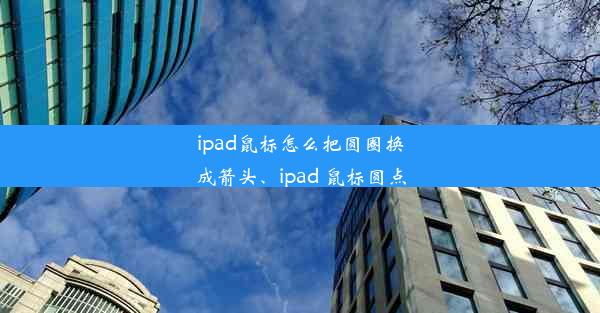 ipad鼠标怎么把圆圈换成箭头、ipad 鼠标圆点