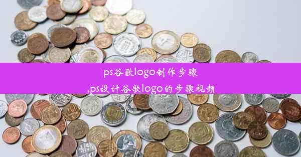 ps谷歌logo制作步骤,ps设计谷歌logo的步骤视频