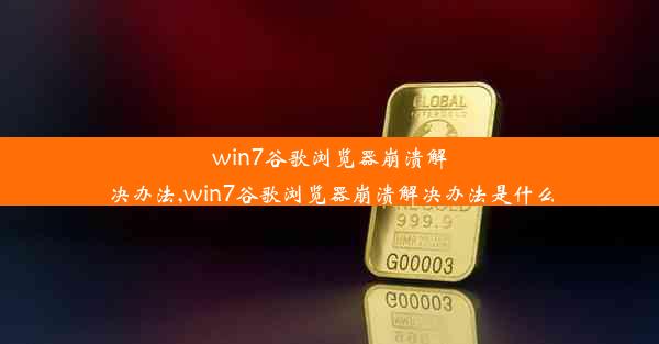 win7谷歌浏览器崩溃解决办法,win7谷歌浏览器崩溃解决办法是什么