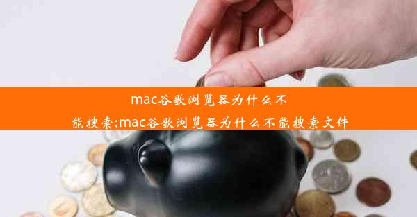 mac谷歌浏览器为什么不能搜索;mac谷歌浏览器为什么不能搜索文件