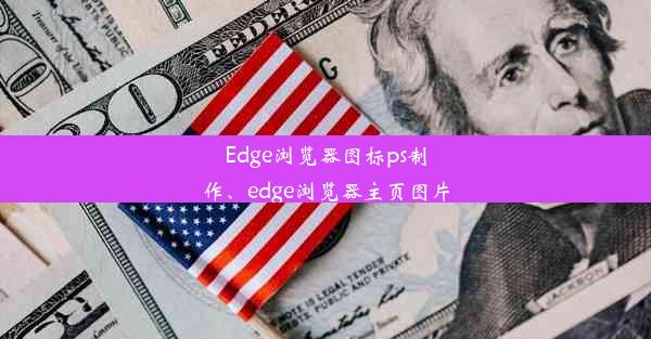 Edge浏览器图标ps制作、edge浏览器主页图片