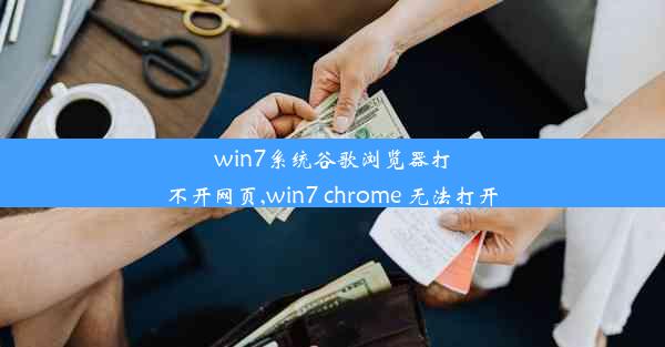 win7系统谷歌浏览器打不开网页,win7 chrome 无法打开