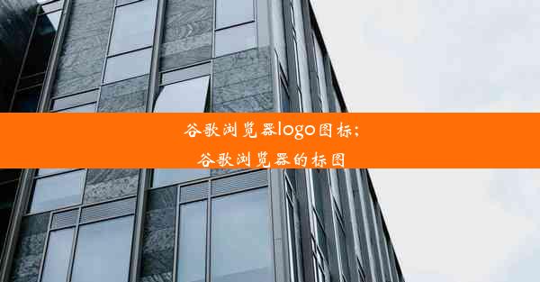 谷歌浏览器logo图标;谷歌浏览器的标图