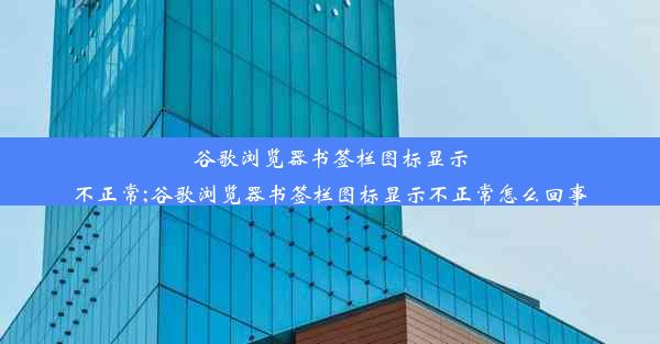 谷歌浏览器书签栏图标显示不正常;谷歌浏览器书签栏图标显示不正常怎么回事