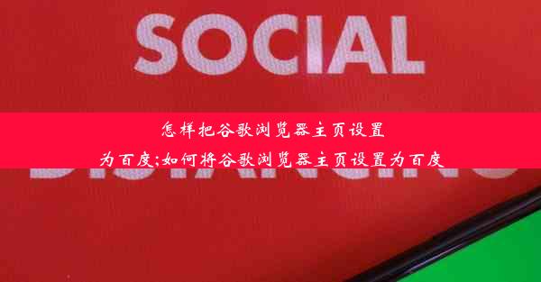 怎样把谷歌浏览器主页设置为百度;如何将谷歌浏览器主页设置为百度