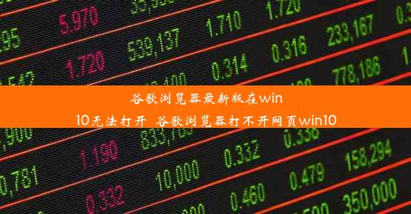 谷歌浏览器最新版在win10无法打开_谷歌浏览器打不开网页win10