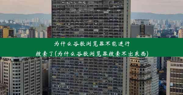 为什么谷歌浏览器不能进行搜索了(为什么谷歌浏览器搜索不出东西)