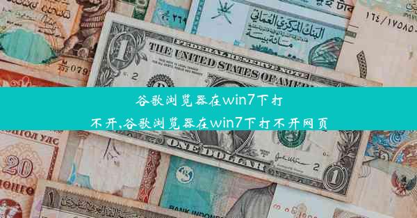 谷歌浏览器在win7下打不开,谷歌浏览器在win7下打不开网页