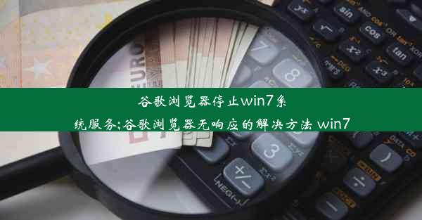 谷歌浏览器停止win7系统服务;谷歌浏览器无响应的解决方法 win7