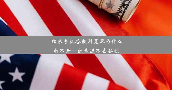 红米手机谷歌浏览器为什么打不开—红米进不去谷歌