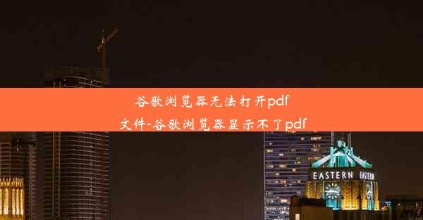 谷歌浏览器无法打开pdf文件-谷歌浏览器显示不了pdf