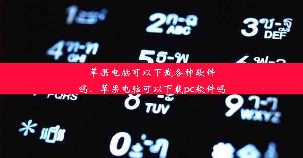 苹果电脑可以下载各种软件吗、苹果电脑可以下载pc软件吗