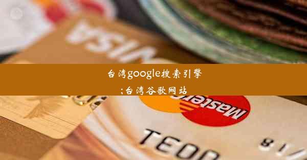 台湾google搜索引擎;台湾谷歌网站