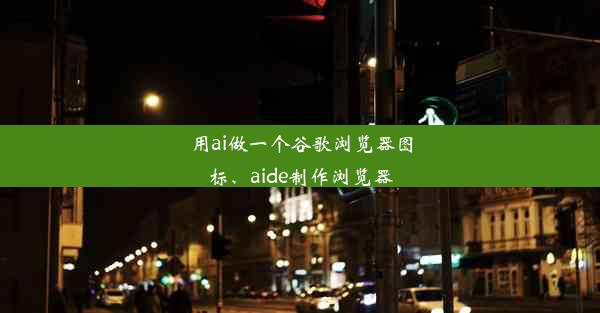 用ai做一个谷歌浏览器图标、aide制作浏览器