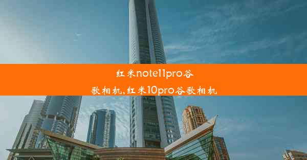 红米note11pro谷歌相机,红米10pro谷歌相机