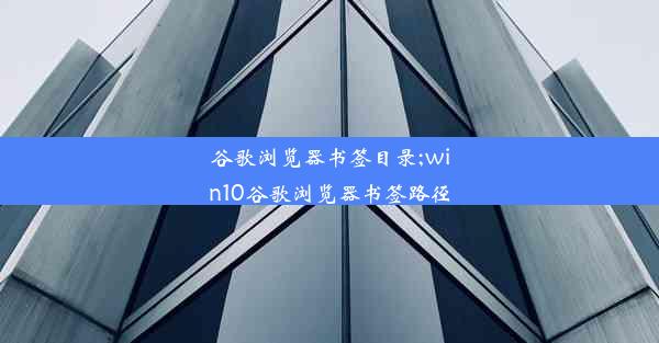 谷歌浏览器书签目录;win10谷歌浏览器书签路径