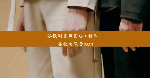 谷歌浏览器图标ai制作—谷歌浏览器icon