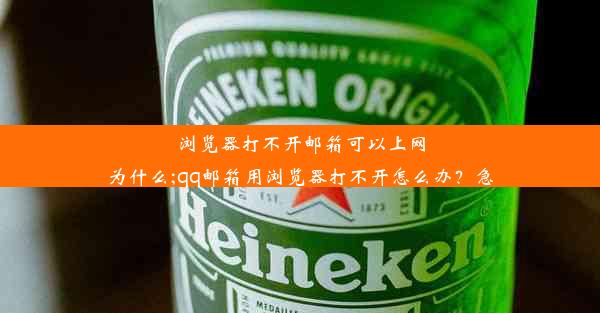 浏览器打不开邮箱可以上网为什么;qq邮箱用浏览器打不开怎么办？急