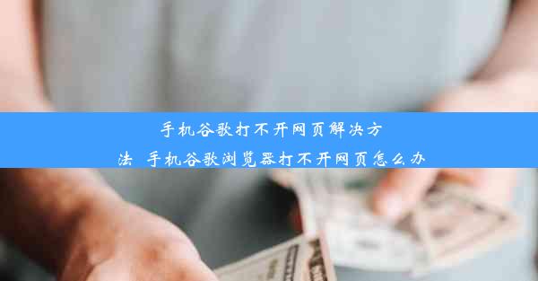 手机谷歌打不开网页解决方法_手机谷歌浏览器打不开网页怎么办