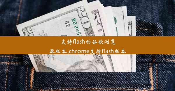 支持flash的谷歌浏览器版本,chrome支持flash版本