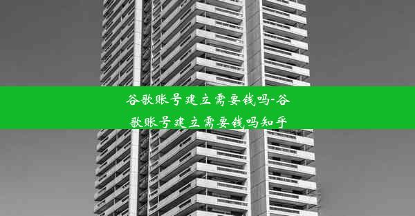 谷歌账号建立需要钱吗-谷歌账号建立需要钱吗知乎