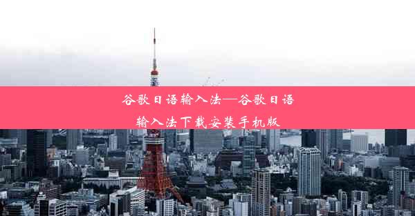 谷歌日语输入法—谷歌日语输入法下载安装手机版