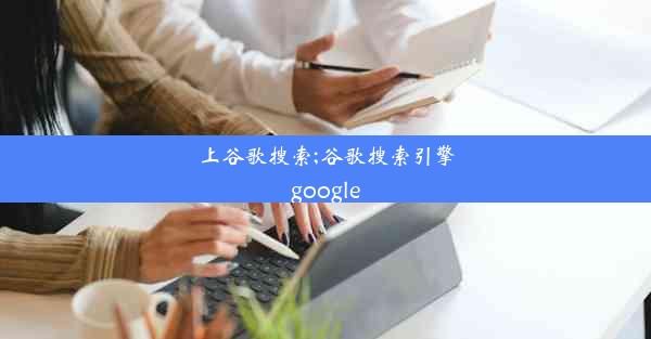 上谷歌搜索;谷歌搜索引擎google