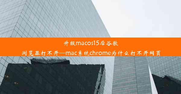 升级macos15后谷歌浏览器打不开—mac系统chrome为什么打不开网页