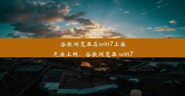 谷歌浏览器在win7上面无法上网、谷歌浏览器 win7