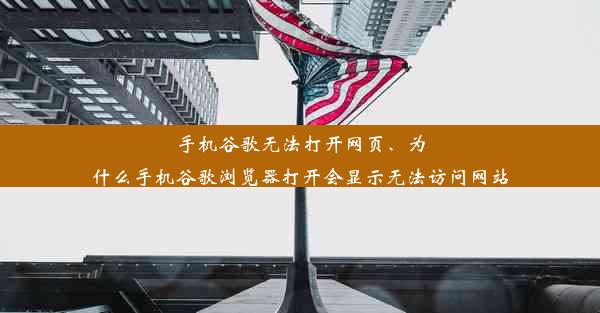 手机谷歌无法打开网页、为什么手机谷歌浏览器打开会显示无法访问网站