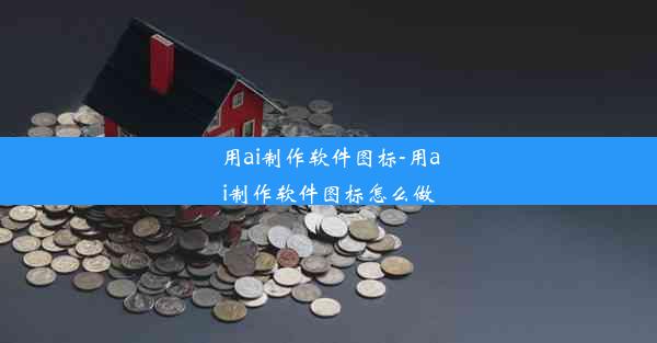 用ai制作软件图标-用ai制作软件图标怎么做