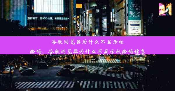 谷歌浏览器为什么不显示校验码、谷歌浏览器为什么不显示校验码信息