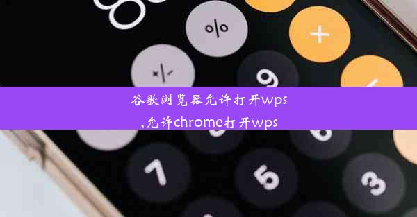 谷歌浏览器允许打开wps,允许chrome打开wps