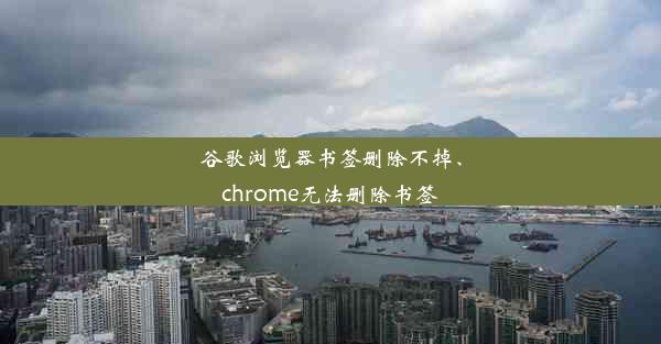 谷歌浏览器书签删除不掉、chrome无法删除书签