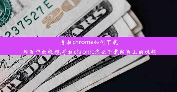 手机chrome如何下载网页中的视频,手机chrome怎么下载网页上的视频