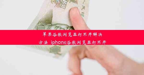 苹果谷歌浏览器打不开解决方法_iphone谷歌浏览器打不开