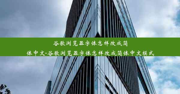 谷歌浏览器字体怎样改成简体中文-谷歌浏览器字体怎样改成简体中文模式