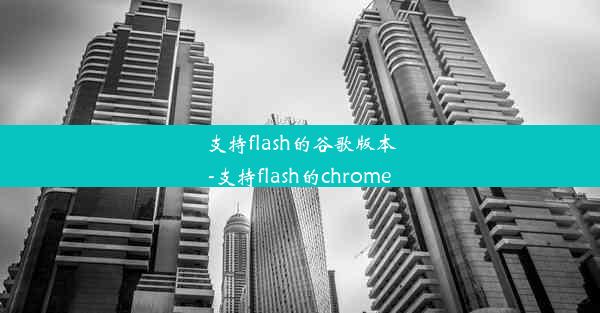 支持flash的谷歌版本-支持flash的chrome