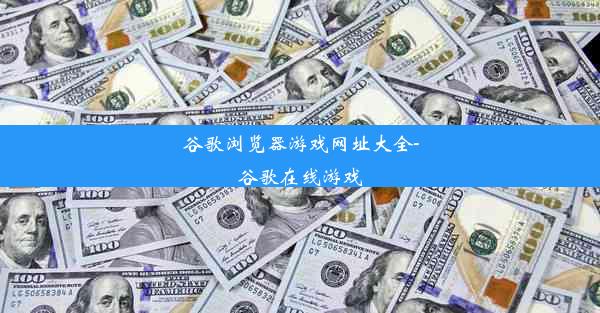 谷歌浏览器游戏网址大全-谷歌在线游戏