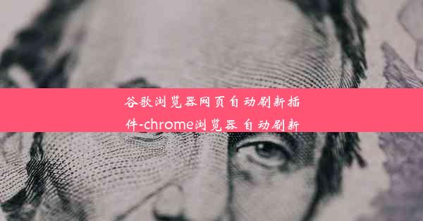 谷歌浏览器网页自动刷新插件-chrome浏览器 自动刷新