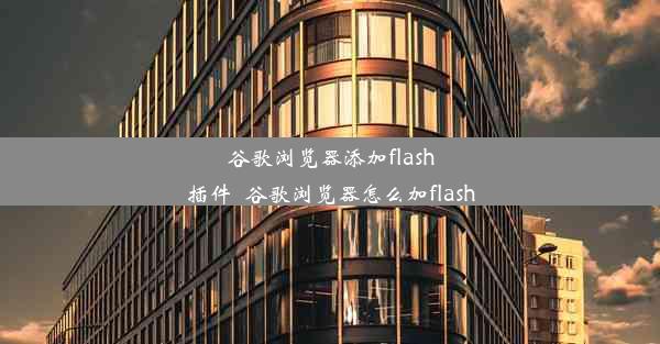 谷歌浏览器添加flash插件_谷歌浏览器怎么加flash